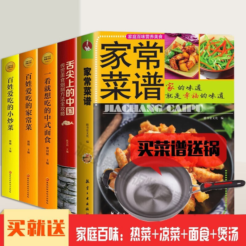 家常菜谱 舌尖上的中国美食书 烹饪书籍大全5册 一看就想吃的中式面食+百姓爱吃的家常菜+小炒菜+家常菜谱书籍 家的味道就是幸福的味道