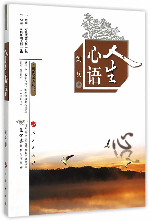 人生心语(当代论语丛书) 刘兵