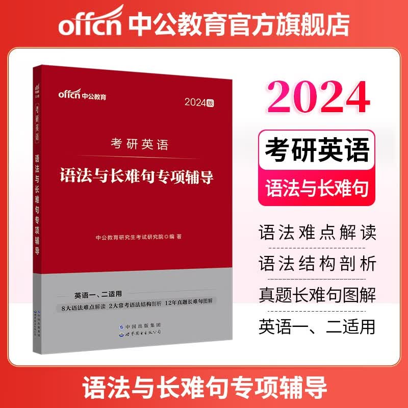 中公教育2024考研英语一全国硕士研究生考试用书：语法与长难句专项辅导