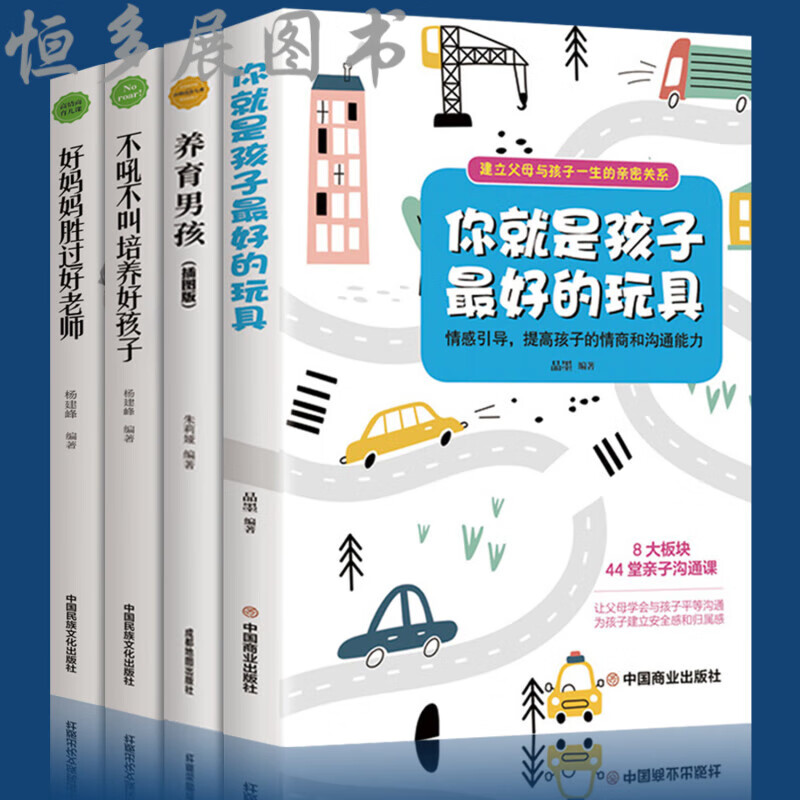 抖音全套4册 你就是孩子的玩具养育男孩书 好妈妈胜过好老师育儿书籍父母 教育孩子你是好玩做好 是好玩做好