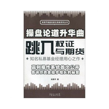 操盘论道升华曲:跳入权证与期货【放心选购】
