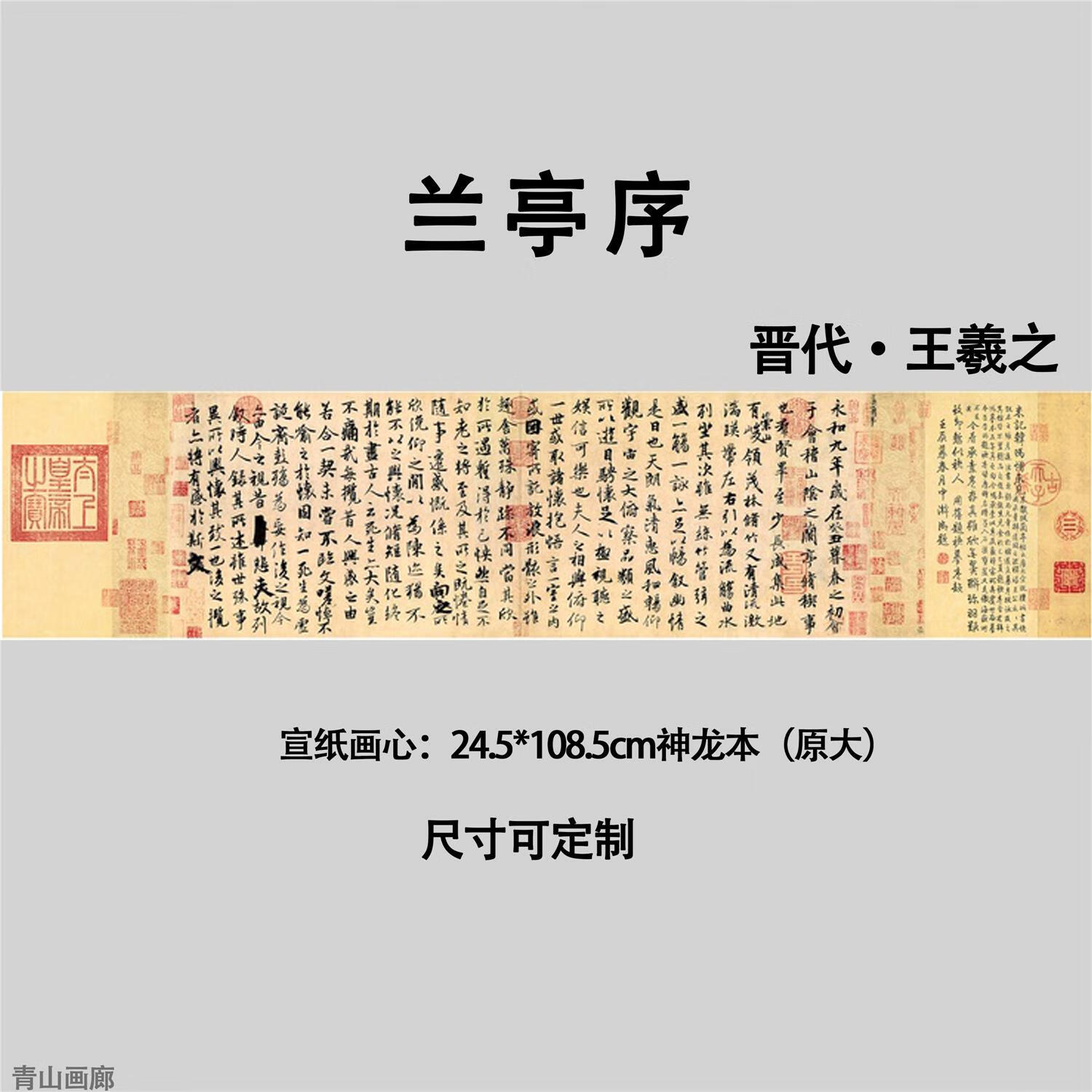 晋代王羲之字帖客厅办公室书房国画书法装饰临摹高清微喷 兰亭序 24.