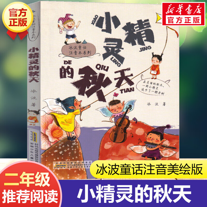 带拼音彩色插图 正版 小精灵的秋天注音版