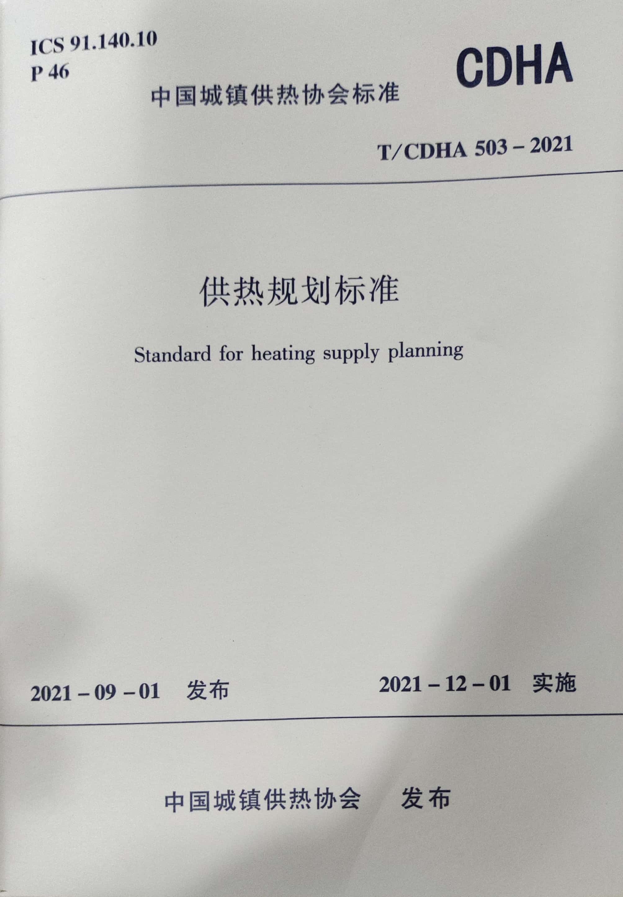 中国建筑工业出版社T/CDHA503-2