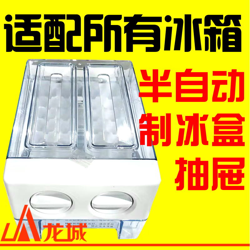 适用于半自动制冰盒可移动家用冰箱美的海信海尔容声通用配件抽屉制冰
