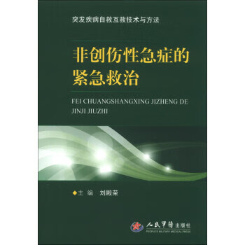 正版！ 突发疾病自救互救技术与方法:非创伤性急症的紧急救治 9787509166796 刘殿荣 编