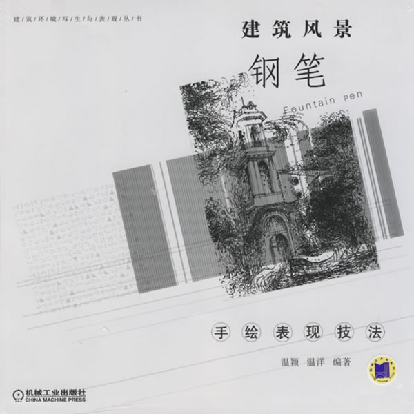 建筑风景钢笔:手绘表现技法【正版图书】