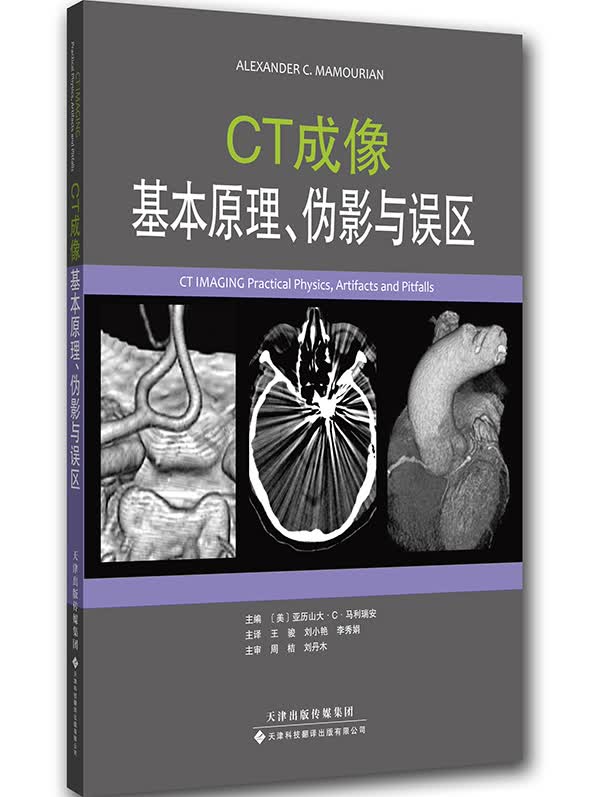 CT成像:基本原理、伪影与误区【正版图书】