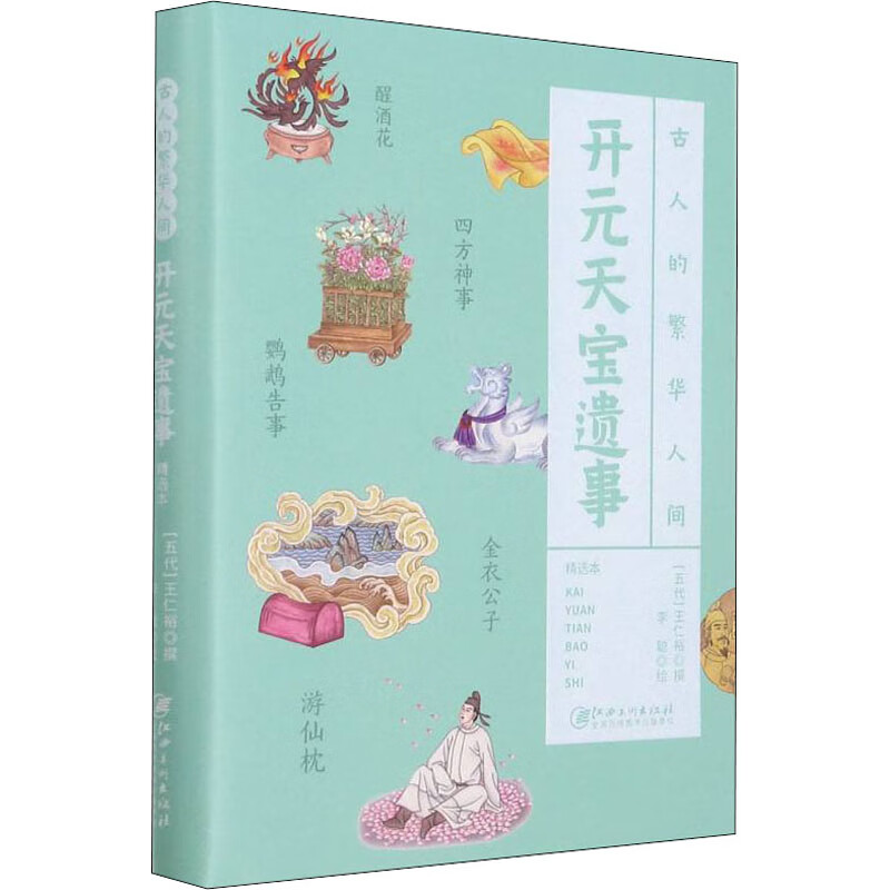 开元天宝遗事 (五代) 王仁裕撰 978