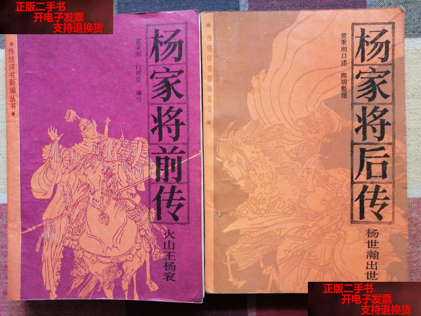 【二手书9成新】杨家将前传:火山王杨衮 杨家将后传:杨世瀚出世(合售)