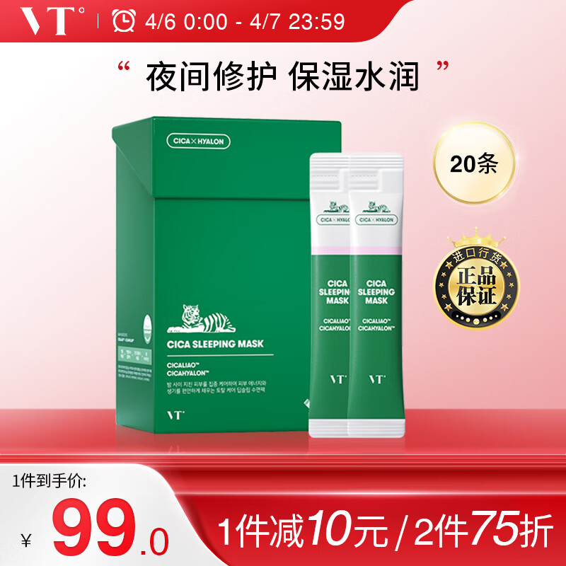 VT CICA老虎睡眠面膜4ml*20支/盒 涂抹式补水保湿面膜女 积雪草精华