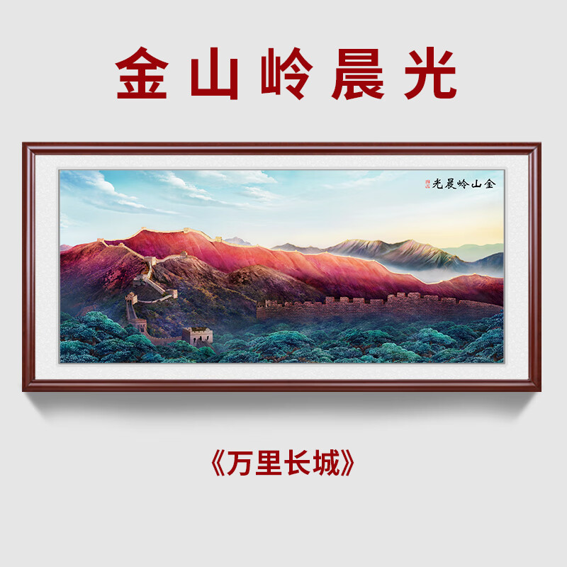 金山岭晨光画 金山岭晨光画长城壁画老板办公室背景墙挂画背有靠山