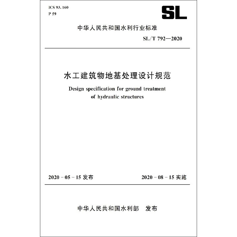 水工建筑物地基处理设计规范(SLT792-2019)/中华人民共和国水利行业标准
