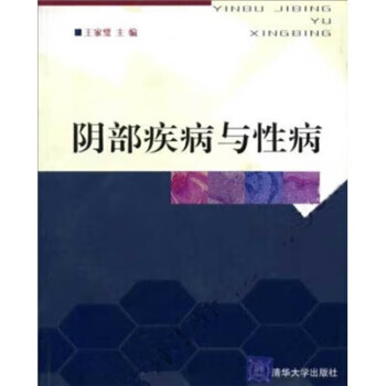 阴部疾病与性病 王家璧【正版书】