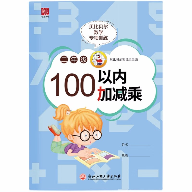 贝比贝尔数学专项训练 二年级100以内加减乘 2年级思维训练口算心算速算天天练