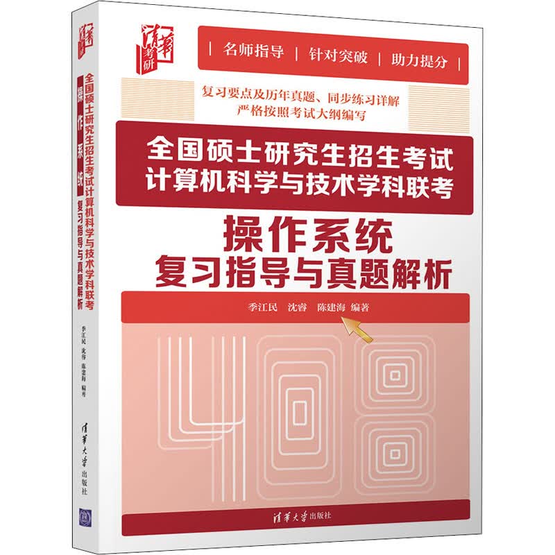 全国硕士研究生招生考试计算机科学与技术学科联考操作系统复习指导与真题解析 季江民,沈睿,陈建海 编 书籍