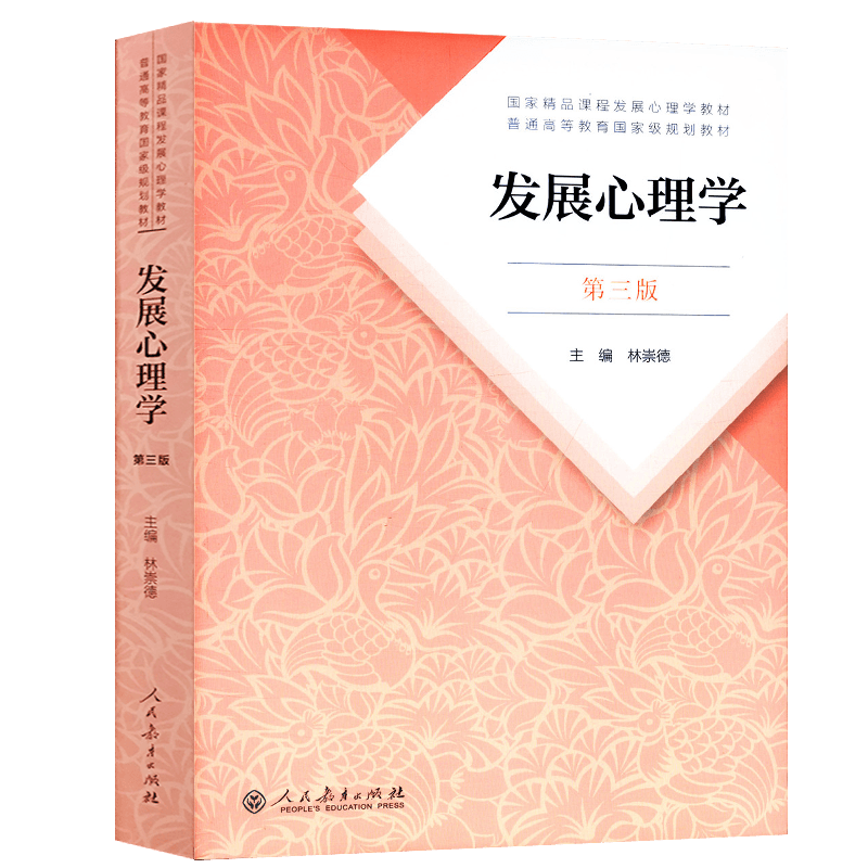 发展心理学 第三版第3版 林崇德 人民教育出版社 312大学本科考研教材