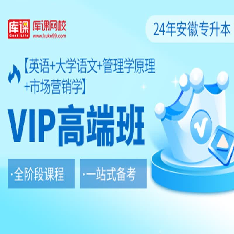 官方直营库课网校2024安徽专升本网课《英语+专业课》SVIP伴学班VIP高端班资料搭配视频名师直播+录播课 英语+语文+管理+市场营销