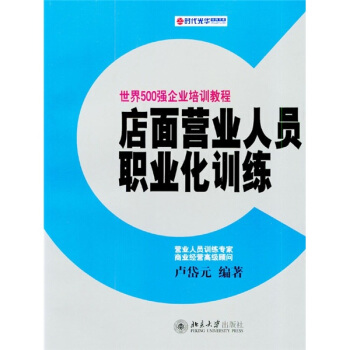 店面营业人员职业化训练【正版书籍】