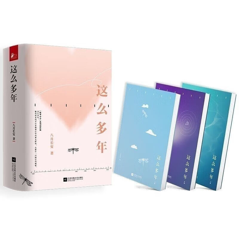 这么多年全3册八月长安振华系列完结篇20