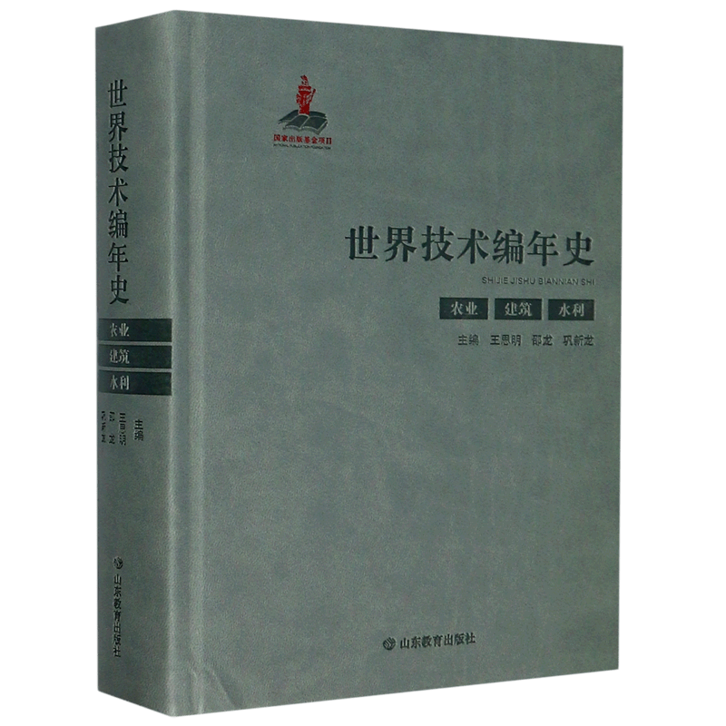 世界技术编年史(农业建筑水利)(精)