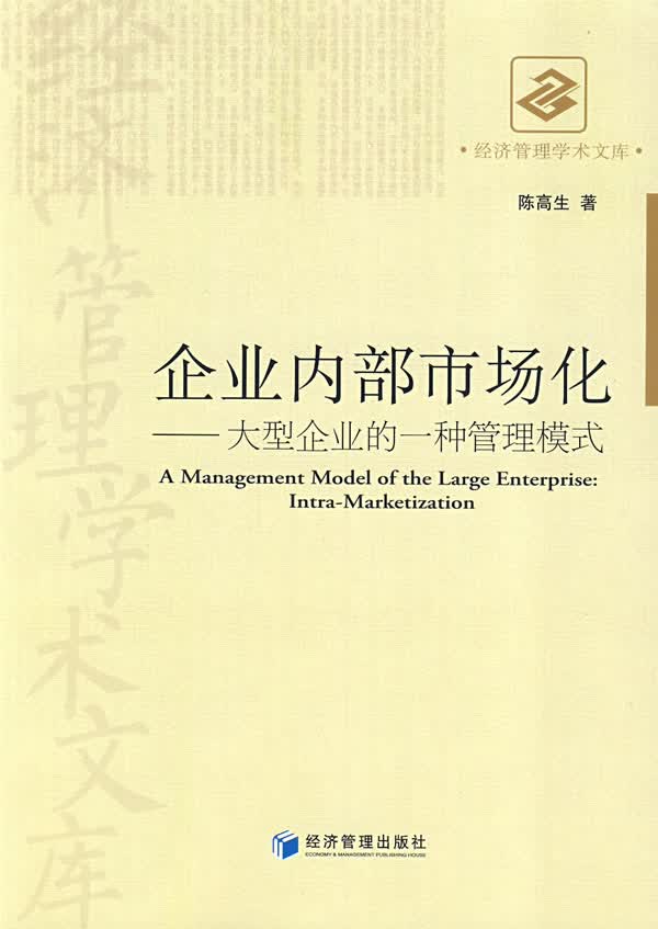 企业内部市场化陈高生著经济管理出版社【新人有礼】