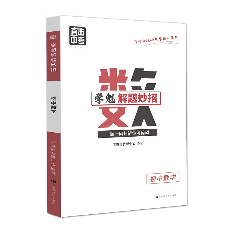 学魁解题妙招2.0初中数学直击中考总复习压轴题智能科技教辅