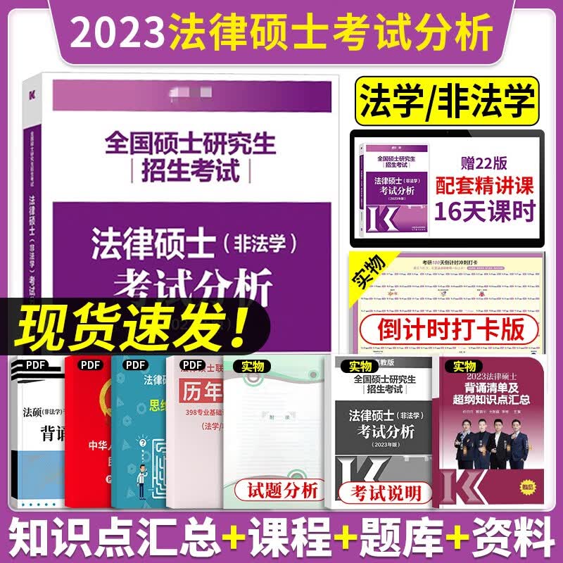 文运法硕2024高教版法硕非法学考试分析2024法律硕士非法学考试分析法硕联考考试分析背诵逻辑基础配套练习历年真题非法学2023考研 法硕考试分析 2023新版 正版现货，发货急速