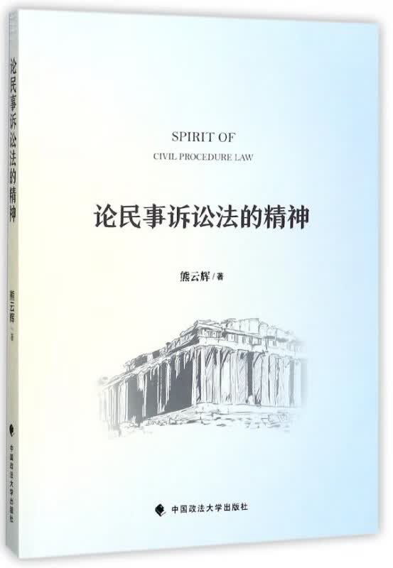 论民事诉讼法的精神