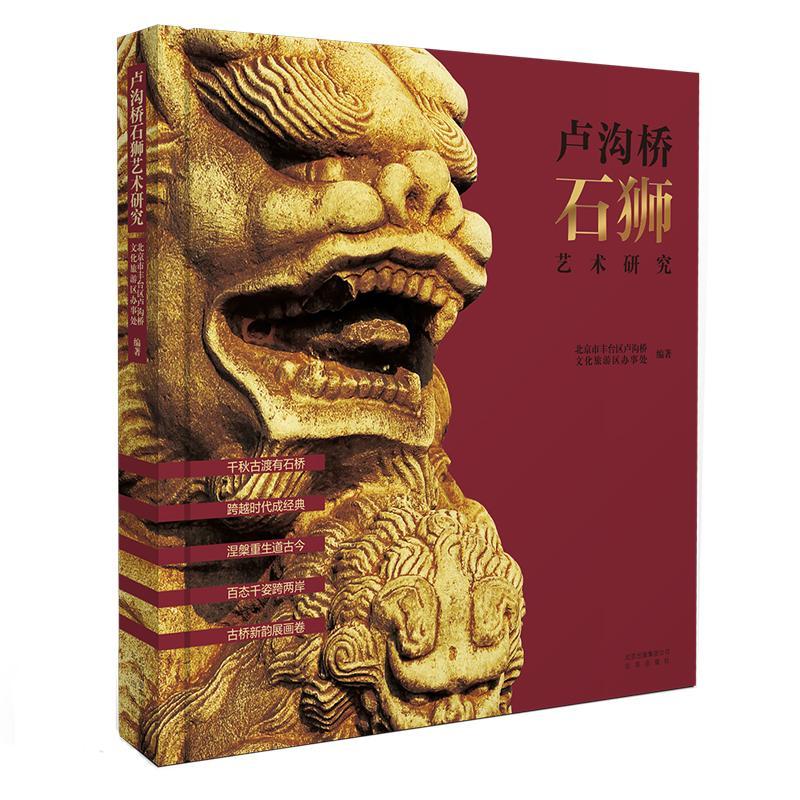 卢沟桥石狮艺术研究艺术 图书