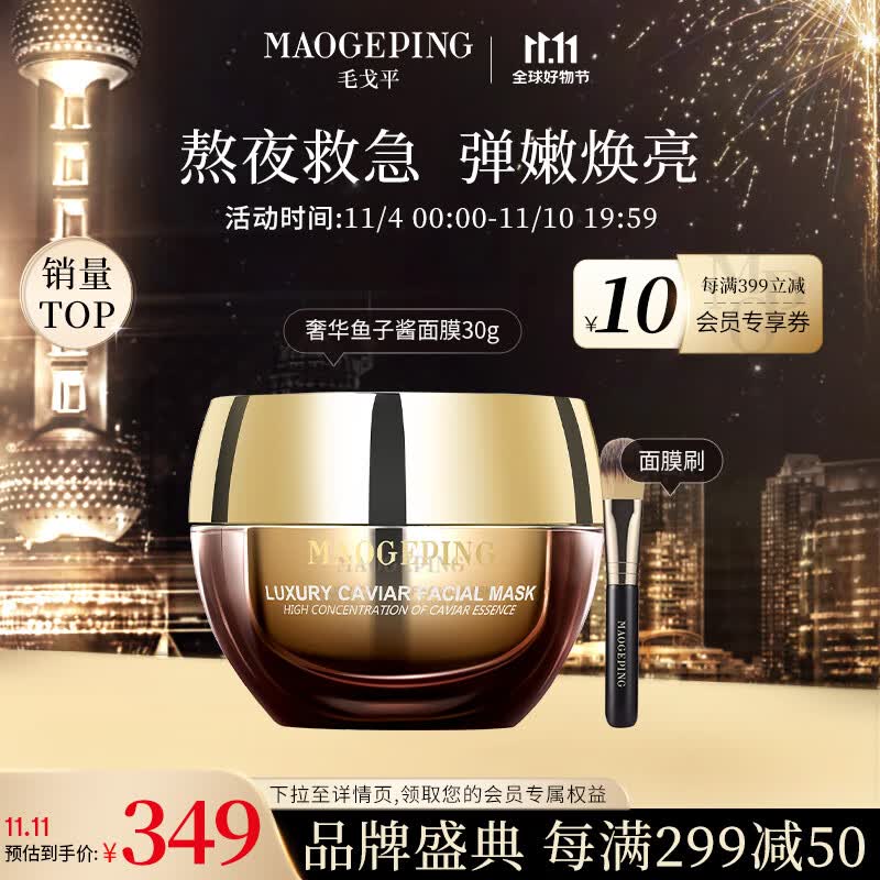 毛戈平奢华鱼子酱面膜30g补水涂抹式保湿修护提亮肤色送礼高性价比高么？