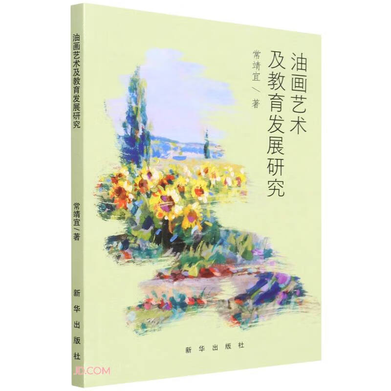 油画艺术及教育发展研究978751666