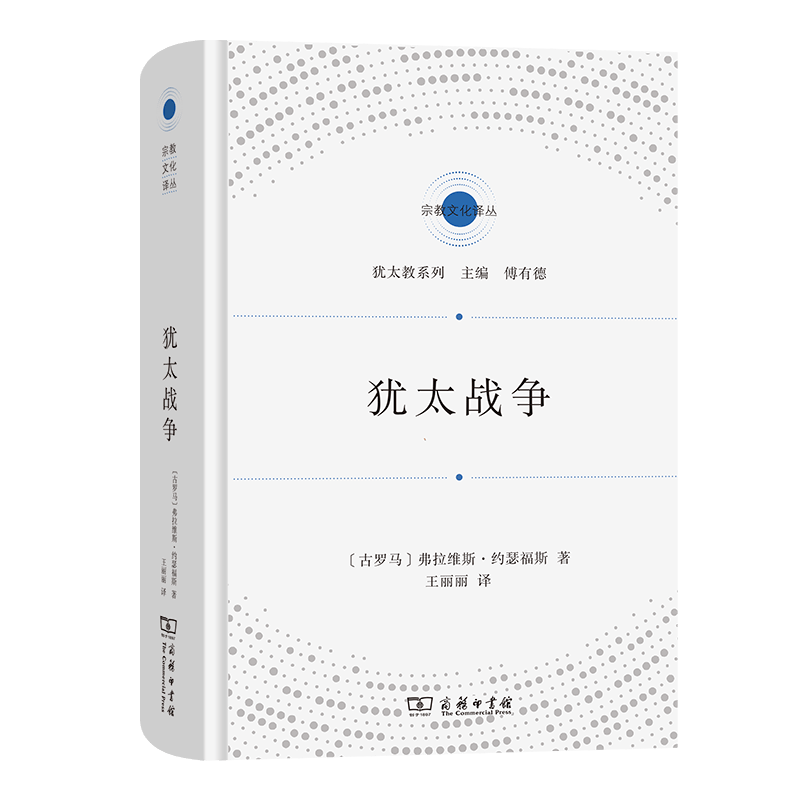 犹太战争（宗教文化译丛） [古罗马]弗拉维斯·约瑟福斯 著 王丽丽 译 商务印书馆怎么看?