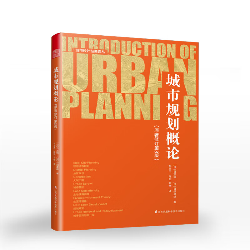 城市规划概论(日)日笠端(日)日端康雄著全新修订版城市设计教材近现代