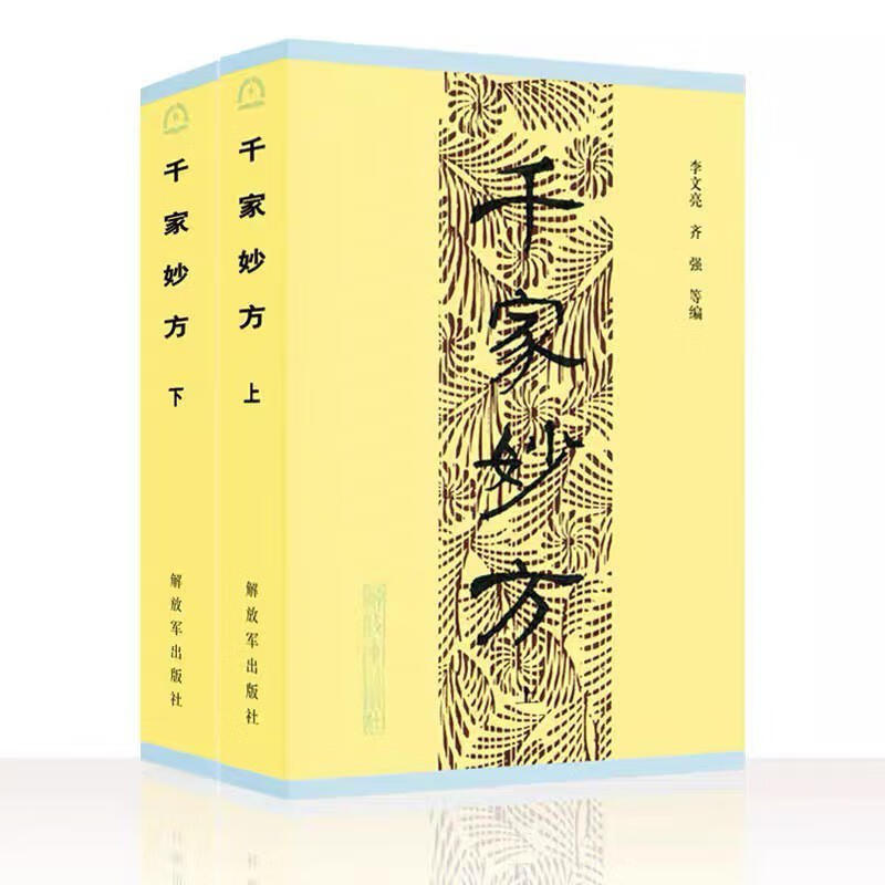 千家妙方上下册 解放军出版社 1985年版 李文亮/齐强等编 中医