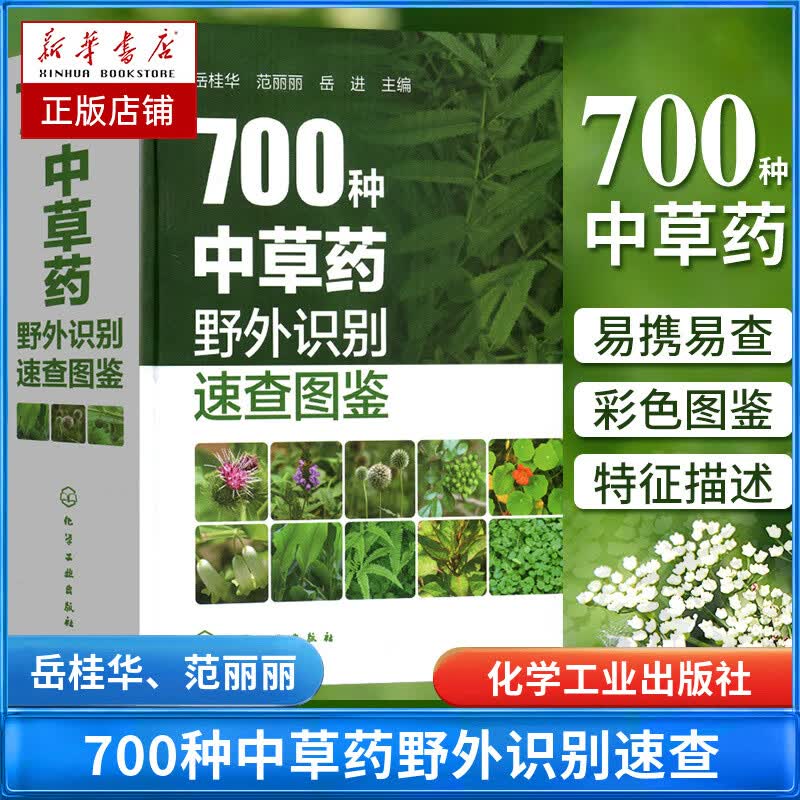 700种中草药野外识别速查图鉴(精)