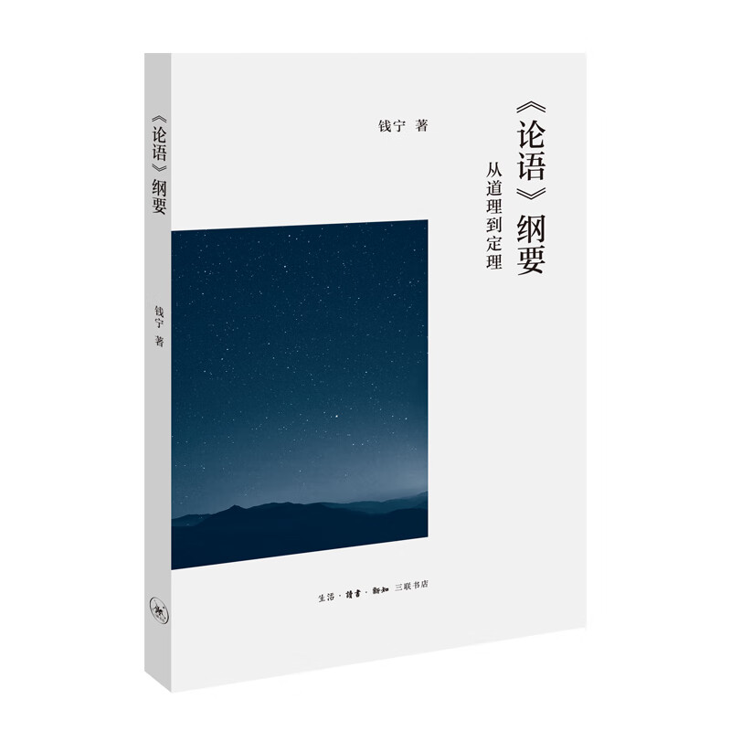 论语 纲要：从道理到定理