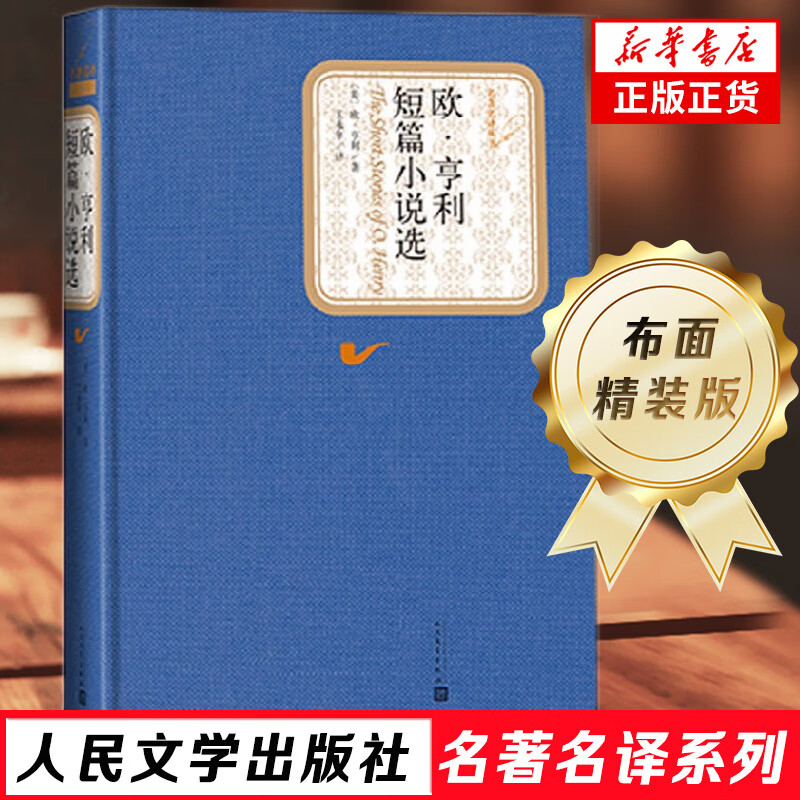 欧亨利短篇小说选 精装中文版 王永年译 世界文学名著外国随笔作品集 人民文学出版社