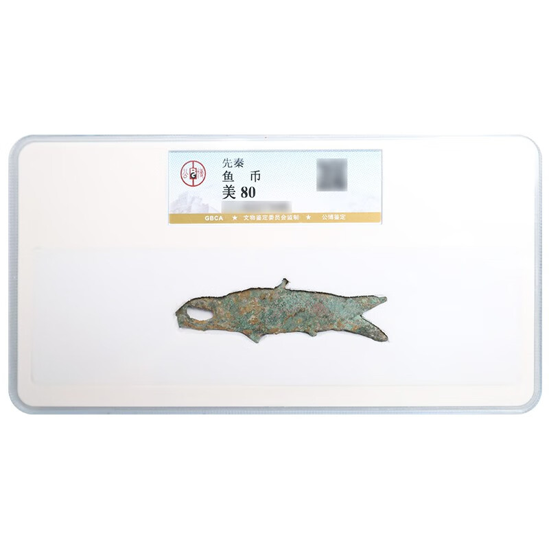 金永恒 先秦 鱼币 公博封装评级 美品80分