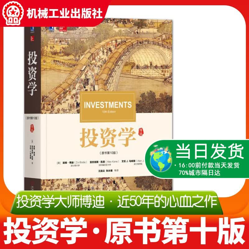 正版 投资学 博迪 第十版 经管类本科生研究生教材机械工业出版社金融投资学书籍 搭博迪投资学习