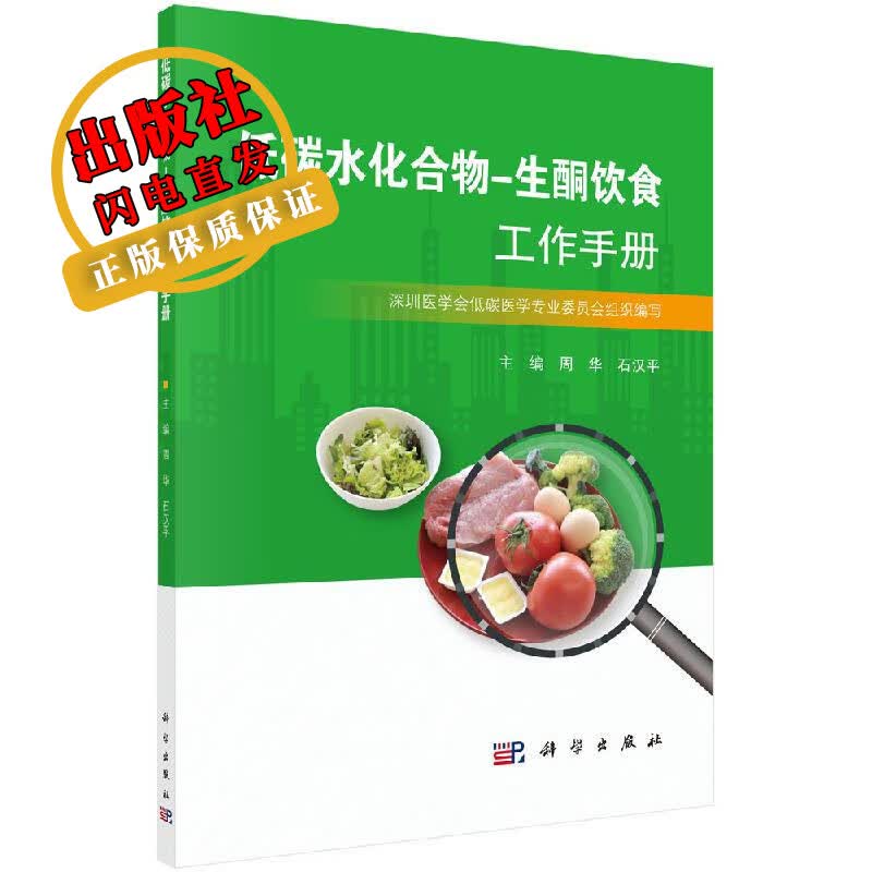 低碳水化合物-生酮饮食工作手册/周华,石汉平怎么样,好用不?