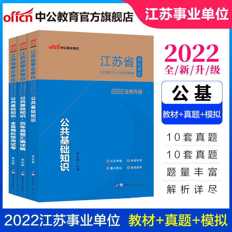 中公教育2022江苏省事业单位考试用书事业编教材真题：公共基础知识（教材+历年真题+全真模拟）3本套