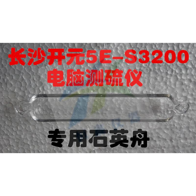 開(kāi)圖長(zhǎng)沙測(cè)硫儀5E-S定硫儀樣品托玻璃舟CKIC硫化驗(yàn) 3200專(zhuān)用石英舟