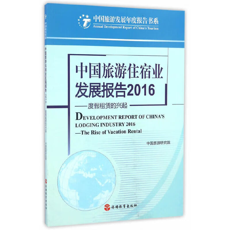 中国旅游住宿业发展报告2016