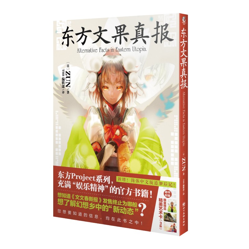 东方文果真报(随书限量赠精美艺术卡3张)