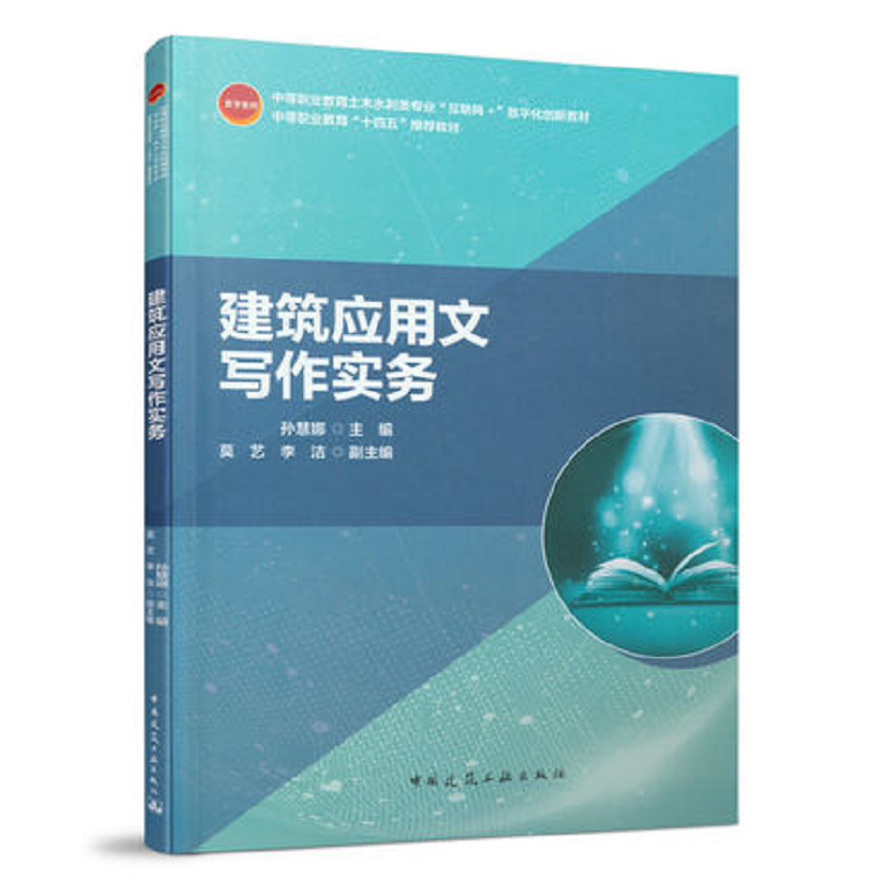建筑应用文写作实务 孙慧娜主编