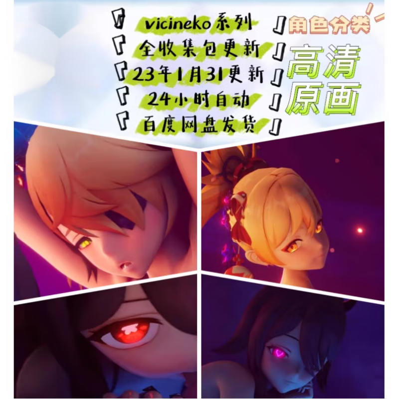 【7月更新】vicineko系列素材，胡桃刻晴史莱姆菲谢雷神八重自动