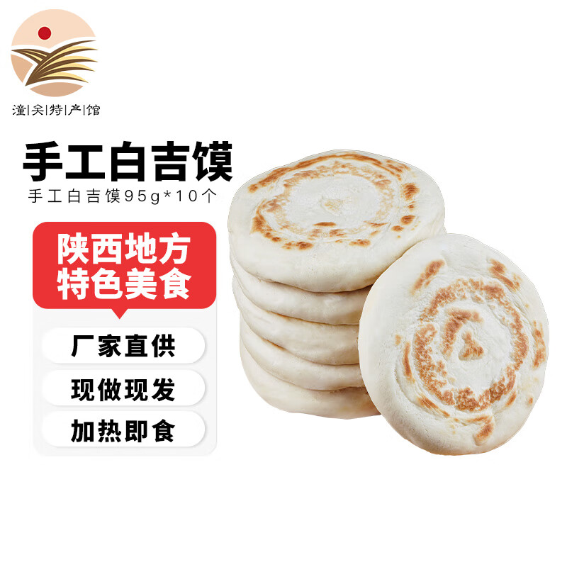 潼十三 手工白吉饼 陕西特色手工白吉饼 手工白吉馍10个