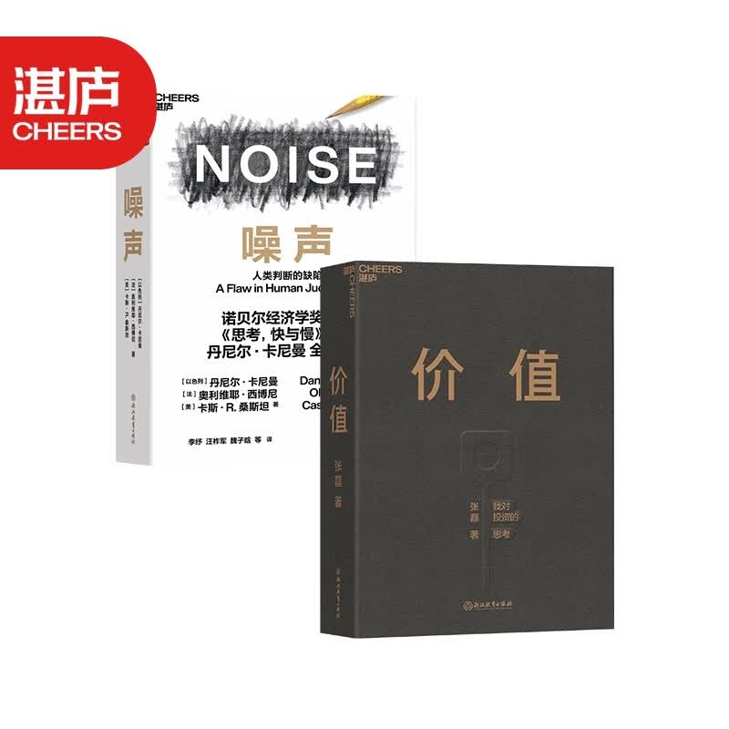 【湛庐旗舰店】噪声+价值 高瓴资本创始人张磊：我对投资的思考 NOISE 人类判断的缺陷 思考快与慢作者 套装书籍