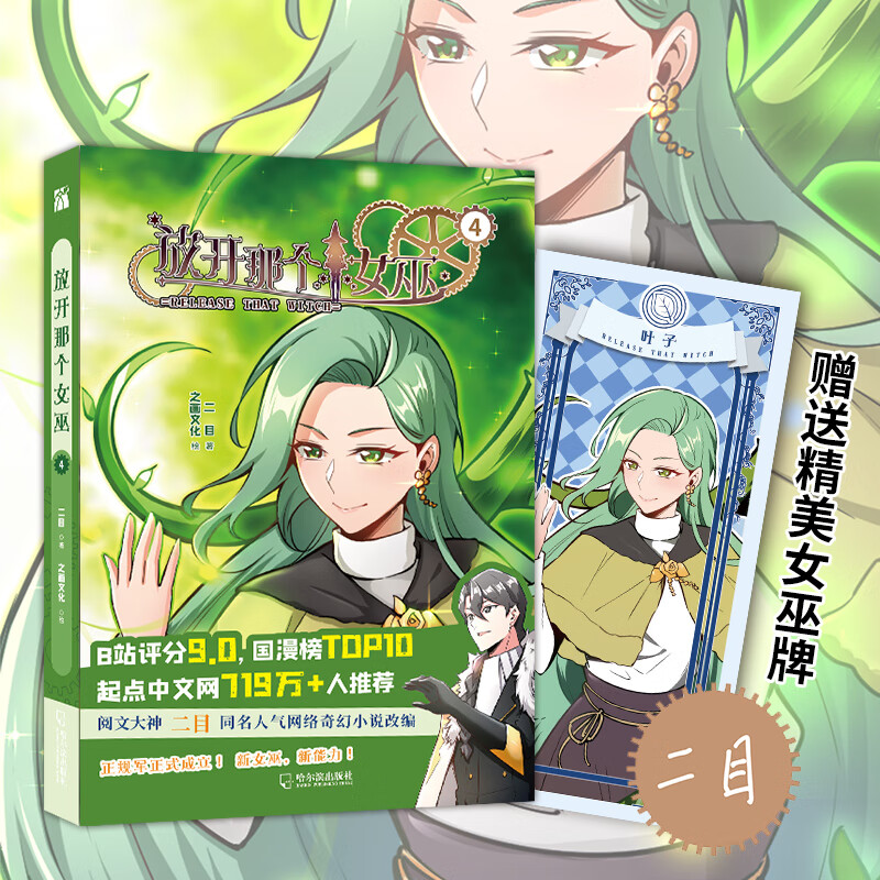 放开那个女巫4